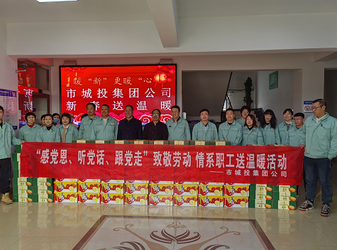市城投集團公司工會開展“感黨恩、聽黨話、跟黨走”致敬勞動情系職工送溫暖活動