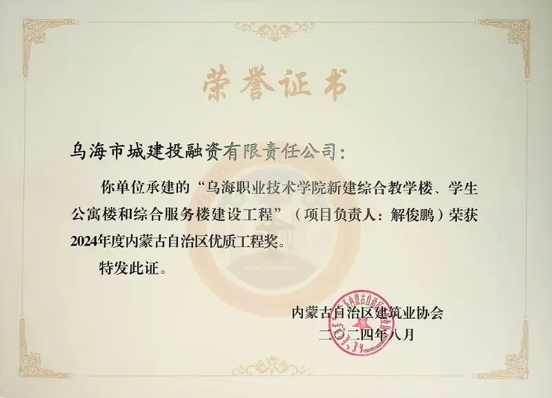 喜報(bào)！烏海市城建投融資有限責(zé)任公司一項(xiàng)目榮獲“2024年度內(nèi)蒙古自治區(qū)建筑工程優(yōu)質(zhì)工程獎(jiǎng)”